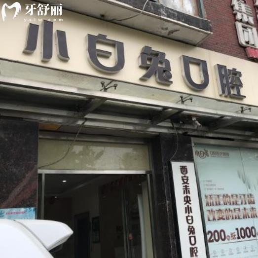 西安小白兔口腔醫(yī)院怎么樣收費貴嗎?2025價格表get種植牙3800+矯正5000+費用不貴