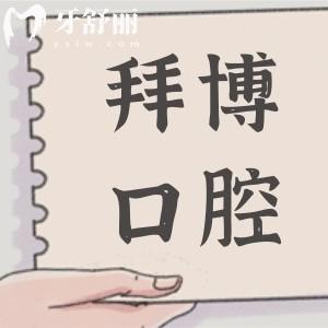 【2025珠海拜博口腔收費(fèi)標(biāo)準(zhǔn)】正畸6780元起、種植牙1660元起、全瓷牙994元起