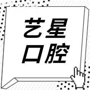 全新杭州藝星口腔2026價格表出爐:自鎖矯正7780+|牙貼面994+|種植牙1175+|補(bǔ)牙38+