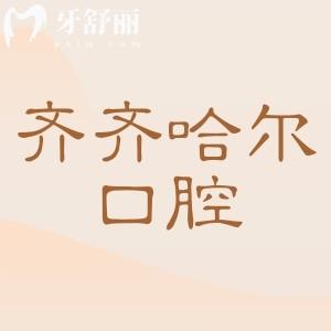 【2025齊齊哈爾口腔醫(yī)院看牙收費(fèi)標(biāo)準(zhǔn)】補(bǔ)牙98+|種植牙2880+|根管治療580+|正畸6800+