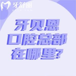 牙貝恩口腔總部在哪里?地址在寧波是正規(guī)可靠的大型牙科能醫(yī)保好預(yù)約