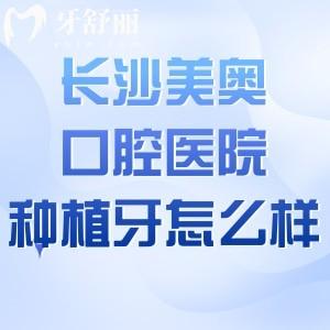 長沙美奧口腔醫(yī)院種植牙怎么樣?看過醫(yī)生技術(shù)/服務(wù)評(píng)價(jià)/收費(fèi)標(biāo)準(zhǔn)挺不錯(cuò)