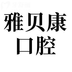 邵陽雅貝康口腔不僅是正規(guī)的二級(jí)連鎖醫(yī)院，而且口碑也是相當(dāng)不錯(cuò)