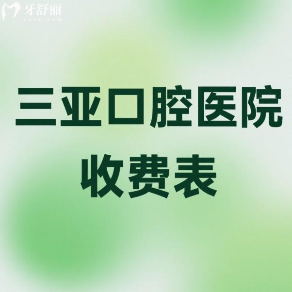 2025三亞口腔醫(yī)院收費表一覽：舒諾、德川、愛麗絲口腔看牙口碑還不貴