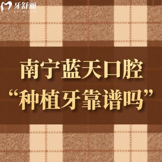 南寧藍(lán)天口腔種植牙靠譜嗎?