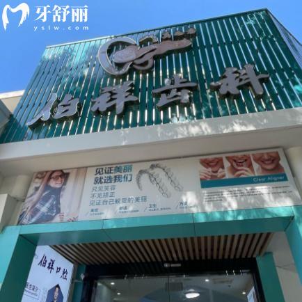 上海伯祥口腔診所