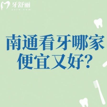南通看牙哪家便宜又好？排行榜中高性價(jià)比牙科技術(shù)報(bào)價(jià)等對(duì)比
