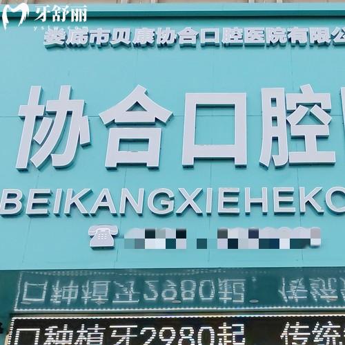 婁底貝康協(xié)合口腔醫(yī)院地址在哪里？位于漣濱街道婁星北路附營業(yè)時(shí)間/乘車路線