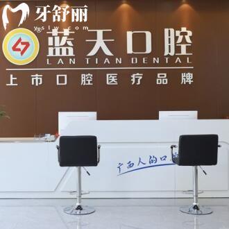 博白藍(lán)天口腔門診部
