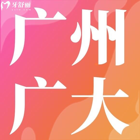 廣東愛頓口腔醫(yī)院收費貴嗎?查詢廣州/佛山/肇慶愛頓口腔價格表可知性價比高