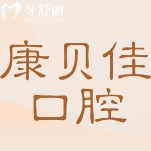 康貝佳口腔醫(yī)院是正規(guī)醫(yī)院嗎?正規(guī)連鎖口腔,技術(shù)/口碑都相當(dāng)不錯(cuò)