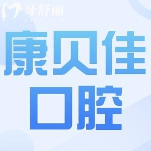 康貝佳口腔屬于什么檔次?中高端,國內(nèi)正規(guī)連鎖,種牙/正畸實(shí)惠又好