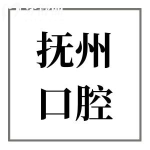 撫州醫(yī)學院附屬口腔醫(yī)院是私人企業(yè)嗎?是私立二級機構(gòu),技術(shù)口碑好/價格公道