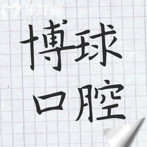 東莞博球口腔怎么樣?雖是私立一級醫(yī)院,但實力強看牙口碑沒的說,收費還不貴