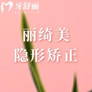 麗綺美隱形矯正是什么牌子？廣州穗華口腔研發(fā)的國(guó)產(chǎn)正畸品牌15800元起