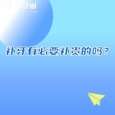 補(bǔ)牙有必要補(bǔ)貴的嗎？多種補(bǔ)牙材料理性選擇，適合才是關(guān)鍵