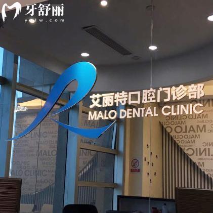 上海馬瀧齒科艾麗特門診