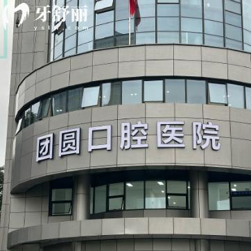 杭州團(tuán)圓口腔醫(yī)院好不好?是正規(guī)醫(yī)院技術(shù)可靠口碑好價(jià)格還不貴哈
