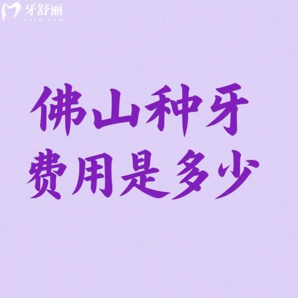佛山種牙費(fèi)用是多少？2025年佛山種植牙價(jià)格表全攻略（含單顆/半口/全口費(fèi)用及醫(yī)院推薦）