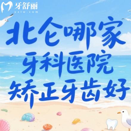 北侖哪家牙科醫(yī)院矯正牙齒好？本地牙友推薦多的實力牙科排行前八值得了解