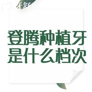 解析目前常用種植體的品牌:登騰種植牙是什么檔次的?價格為什么這么便宜?