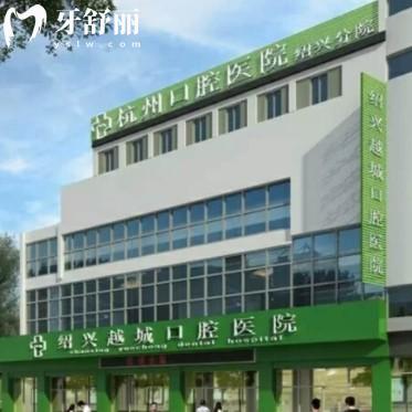 紹興越城口腔醫(yī)院2025年價(jià)格表:有種植牙/矯正/補(bǔ)牙等報(bào)價(jià)
