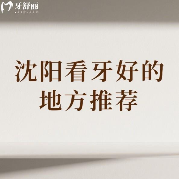 沈陽看牙好的地方推薦:這7家正規(guī)牙科技術(shù)價格全解析,種牙矯正不踩坑