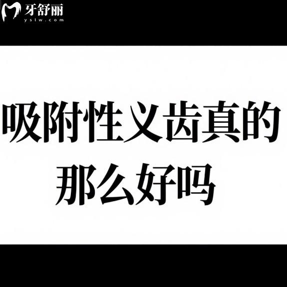 吸附性義齒真的那么好嗎?和種植牙對比哪個好?分析優(yōu)缺點(diǎn)及價格表