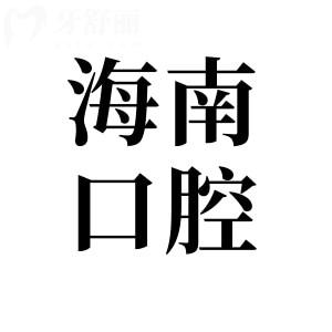 【2025海南口腔醫(yī)院價(jià)目表公開】種植牙|正畸|牙冠|補(bǔ)牙|拔牙收費(fèi)標(biāo)準(zhǔn)一覽