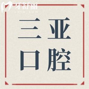 三亞口腔醫(yī)院2025收費(fèi)標(biāo)準(zhǔn)大調(diào)整:種植牙|正畸|鑲牙|美白|根管費(fèi)用一目了然