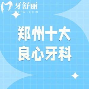 2025年鄭州十大良心牙科排行榜，白皮書/植得/中諾口腔實(shí)力領(lǐng)銜前三名