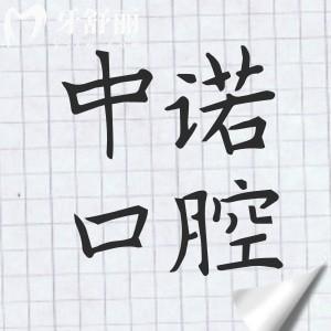 衡陽中諾口腔醫(yī)院地址在哪里?雁峰區(qū)天馬山街道+技術(shù)優(yōu)勢+種植牙價(jià)格都在這兒