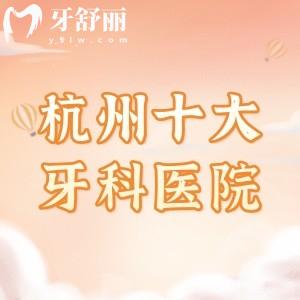 杭州十大口腔醫(yī)院（美奧/牙博士）排名榜及價(jià)格表（種植牙/矯正）曝光！