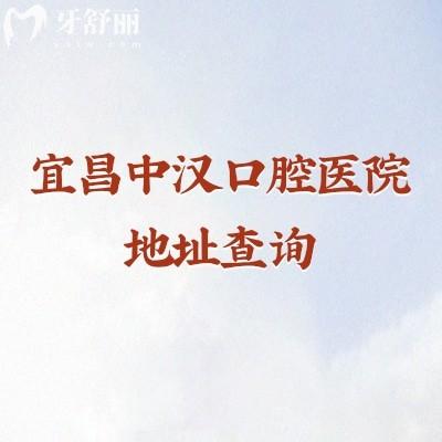 宜昌中漢口腔醫(yī)院地址查詢，三家門店詳細(xì)地址+醫(yī)院簡介+部分收費(fèi)等分享