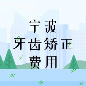 寧波牙齒矯正費(fèi)用大概多少錢？金屬矯正5680/隱形矯正12000元起+價(jià)格實(shí)惠