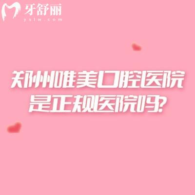 鄭州唯美口腔醫(yī)院是正規(guī)醫(yī)院?jiǎn)幔?家門店診室寬敞明亮/醫(yī)師資質(zhì)達(dá)標(biāo)/技術(shù)穩(wěn)妥/服務(wù)周全