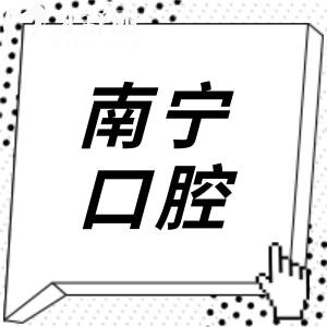 匯總南寧10家正規(guī)且不坑人牙科！柏樂|藍(lán)天|牙博士等口碑實力雙在線
