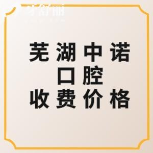 蕪湖中諾口腔醫(yī)院收費價目表分享，種植牙1888|補牙77|全瓷牙980元起