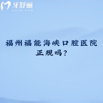福州福能海峽口腔醫(yī)院正規(guī)嗎？技術(shù)很嫻熟/定價合理/醫(yī)師經(jīng)驗積累深/停車方便