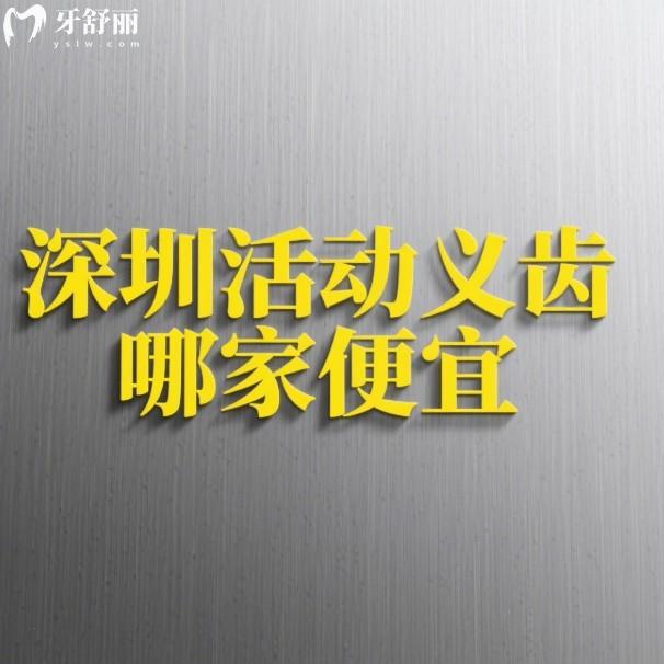深圳活動義齒哪家便宜?對比格倫菲爾/麥芽/正恩/美萊/正夫口腔,價格+優(yōu)勢全解析