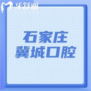 石家莊冀城口腔醫(yī)院地址在哪里?位置在榮國花園14號從地鐵談固站C口出即到