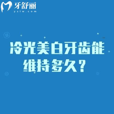 冷光美白牙齒能維持多久？看個人生活習慣以及保持情況