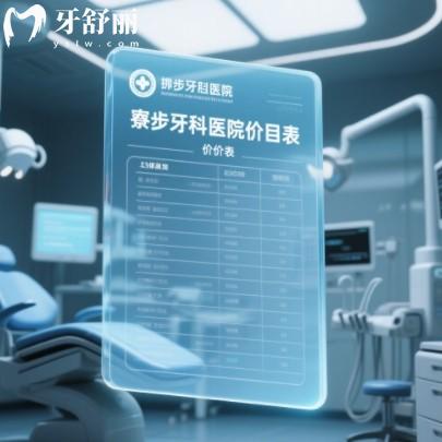2025寮步牙科醫(yī)院價(jià)目表：種牙、矯正、鑲牙不同品牌費(fèi)用一覽