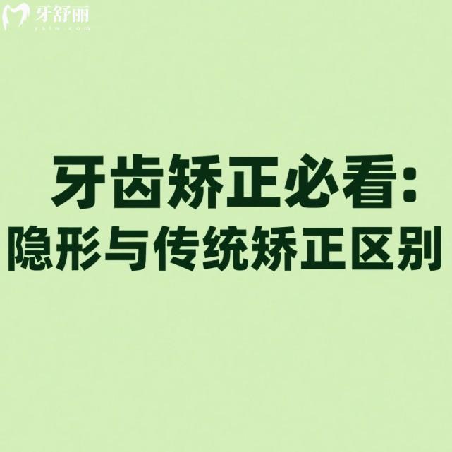 牙齒矯正必看:隱形與傳統(tǒng)矯正區(qū)別大揭秘,2025年較佳矯正年齡與風險避坑指南