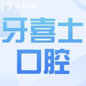 汕尾牙喜士口腔2025收費價目表盡覽:進(jìn)口種牙2980元起(正畸/拔牙/補(bǔ)牙有優(yōu)惠)