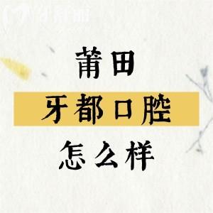 莆田牙都口腔怎么樣？實(shí)力靠譜的牙科有2000平米項(xiàng)目齊全植得信賴