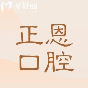 【2025正恩口腔醫(yī)院收費價目表】種植牙|正畸|牙冠|根管|補(bǔ)牙|拔牙價格全曝光！