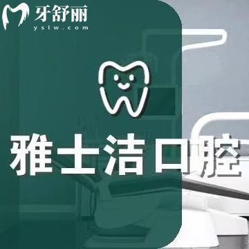 銀川雅士潔口腔是正規(guī)的嗎？連鎖機構(gòu)種植/矯正技術(shù)靠譜醫(yī)生實力強很受歡迎