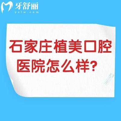 石家莊植美口腔醫(yī)院怎么樣？醫(yī)師從業(yè)時(shí)間長(zhǎng)，收費(fèi)親民，技術(shù)穩(wěn)定，流程簡(jiǎn)單