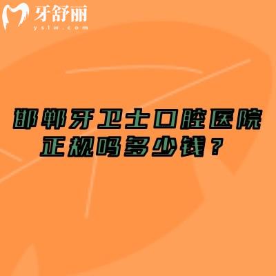 邯鄲牙衛(wèi)士口腔醫(yī)院正規(guī)嗎多少錢？正規(guī)牙科性價(jià)比高種植牙1980元起